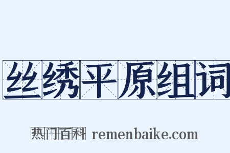 丝绣平原组词是什么意思的图片